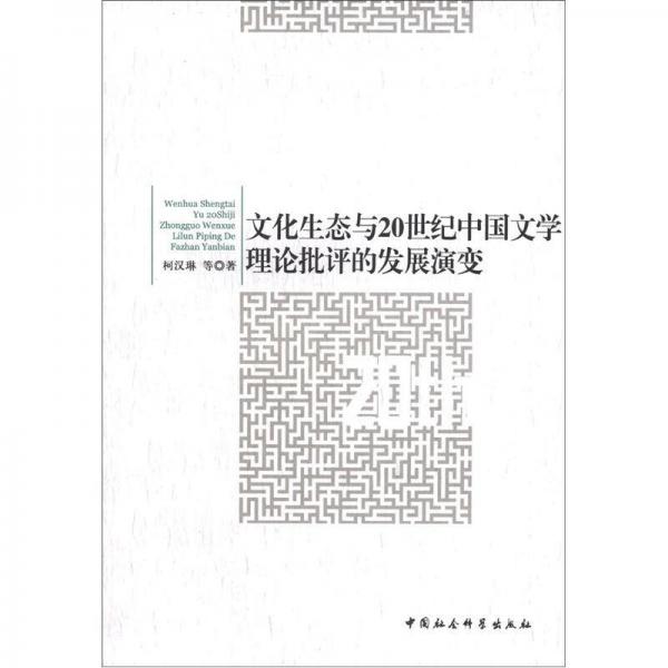 文化生态与20世纪中国文学理论批评的发展演变