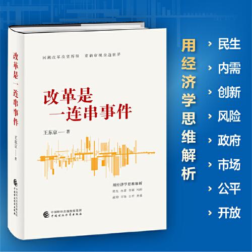 改革是一連串事件（中央黨校原副校長(zhǎng)王東京的經(jīng)濟(jì)觀察實(shí)錄）
