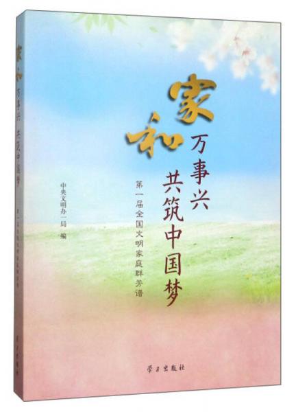 家和萬事興共筑中國夢（第一屆全國文明家庭群芳譜）