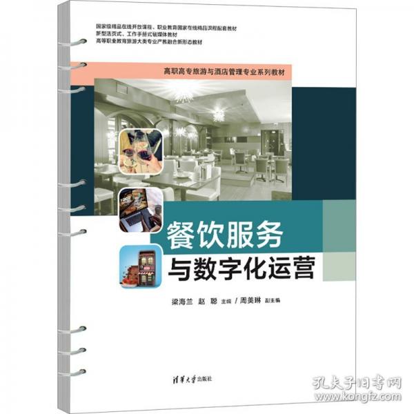 餐飲服務(wù)與數(shù)字化運營