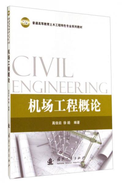 普通高等教育土木工程特色專業(yè)系列教材：機(jī)場工程概論