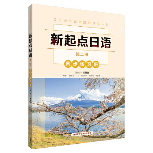 新起点日语(2)(同步练习册)