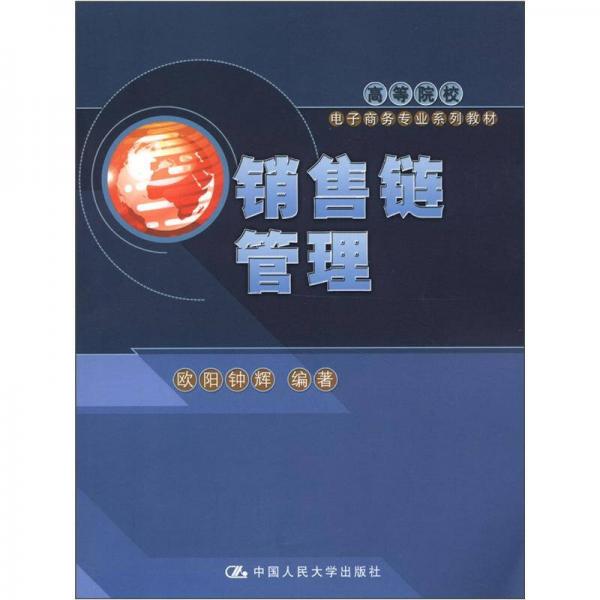 銷售鏈管理