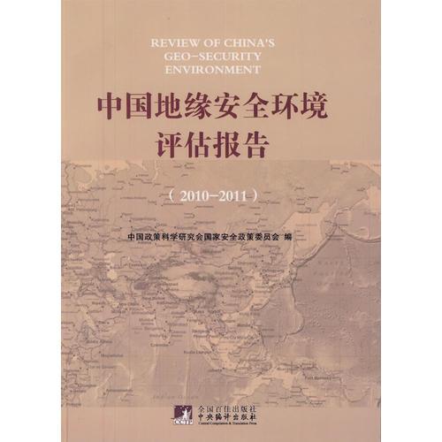 中國地緣安全環(huán)境評估報告 : 2010～2011