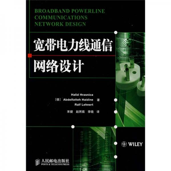 寬帶電力線通信網(wǎng)絡(luò)設(shè)計(jì)