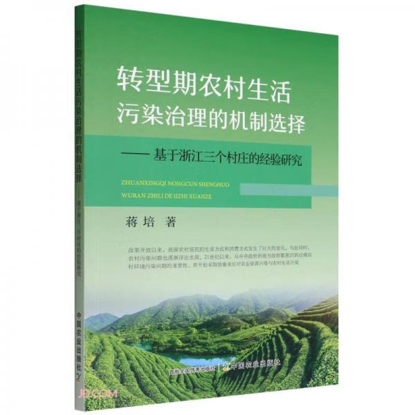 轉(zhuǎn)型期農(nóng)村生活污染治理的機(jī)制選擇--基于浙江三個(gè)村莊的經(jīng)驗(yàn)研究