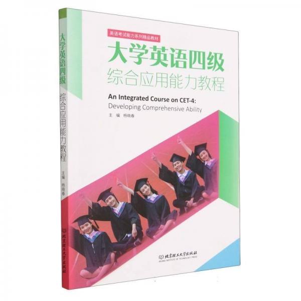 大學(xué)英語四級(jí)綜合應(yīng)用能力教程