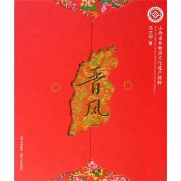 山西省非物質文化遺產精粹：晉風