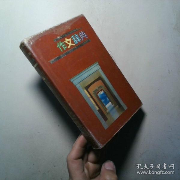 新編小學(xué)作文辭典