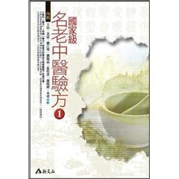 國(guó)家級(jí)名老中醫(yī)驗(yàn)方1