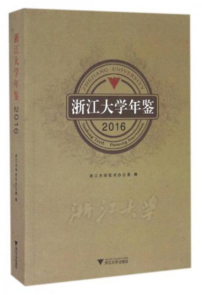 浙江大學(xué)年鑒2016