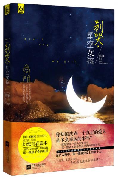 別哭，星空女孩