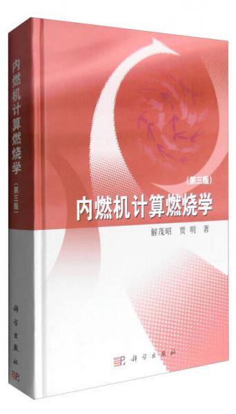 內(nèi)燃機(jī)計算燃燒學(xué)（第三版）