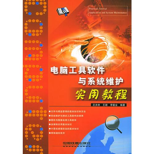 電腦工具軟件與系統(tǒng)維護(hù)實(shí)用教程