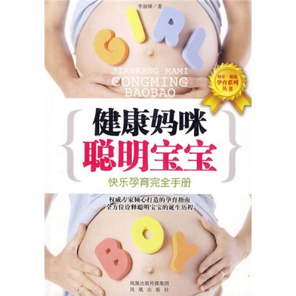 健康媽咪·聰明寶寶：快樂孕育完全手冊(cè)