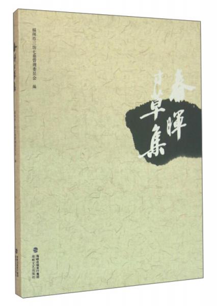 春暉寸草集