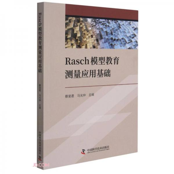 Rasch模型教育測量應(yīng)用基礎(chǔ)