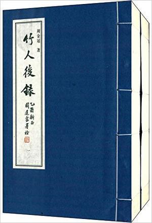 竹人后录