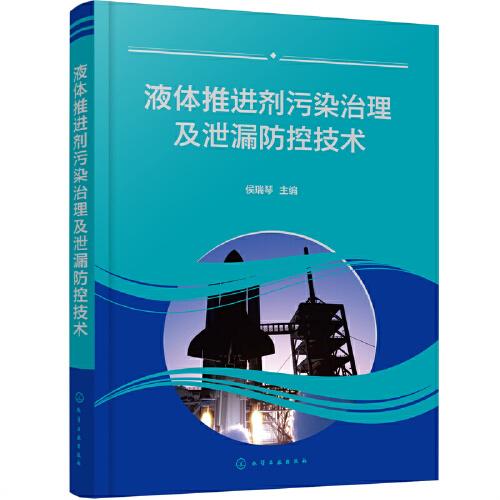 液體推進(jìn)劑污染治理及泄漏防控技術(shù)