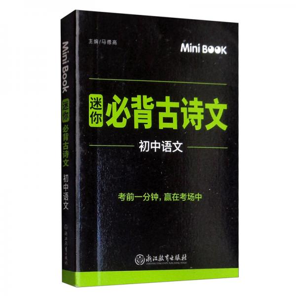 MiniBook迷你必背古诗文初中语文