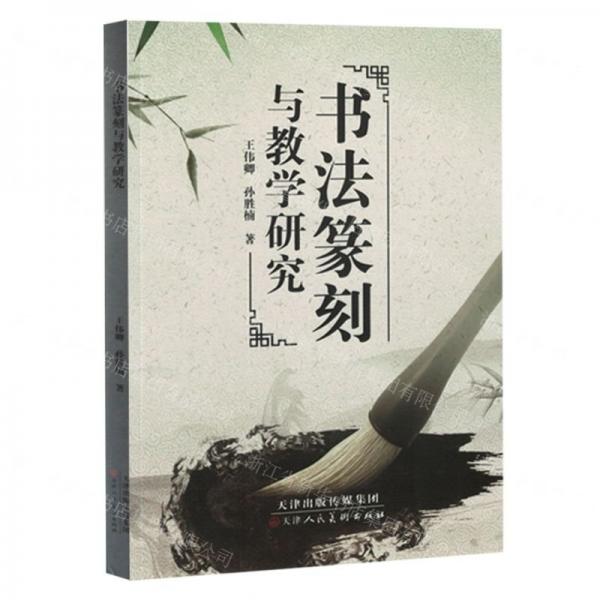 書(shū)法篆刻與教學(xué)研究