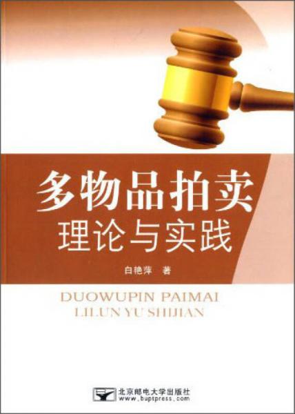 多物品拍賣理論與實踐