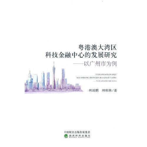 粵港澳大灣區(qū)科技金融中心的發(fā)展研究-以廣州為例