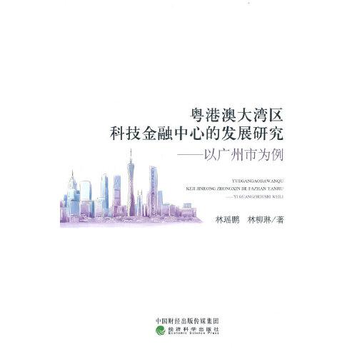 粤港澳大湾区科技金融中心的发展研究-以广州为例