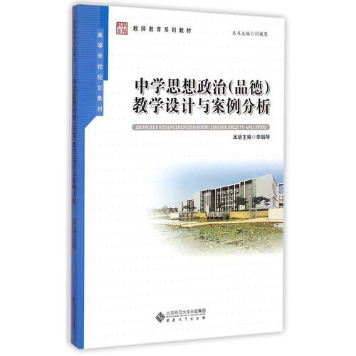 中學(xué)思想政治（品德）教學(xué)設(shè)計(jì)與案例分析