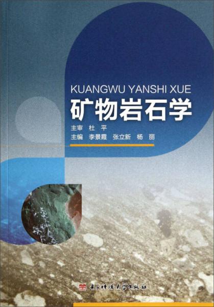 礦物巖石學(xué)