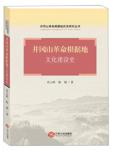 井岡山革命根據(jù)地歷史研究叢書：井岡山革命根據(jù)地文化建設(shè)史