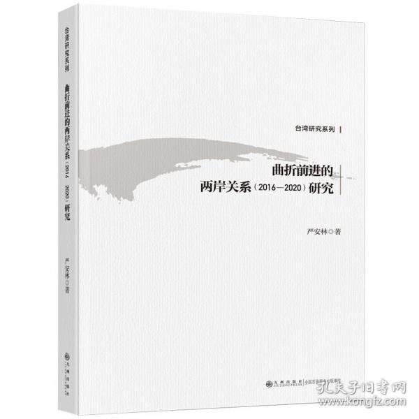 曲折前进的两岸关系研究