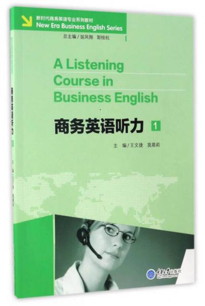 商务英语听力1（附光盘）/新时代商务英语专业系列教材