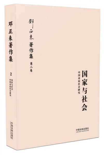 国家与社会：中国市民社会研究（增修版）（邓正来著译作品集）