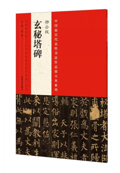 中国最具代表性书法作品放大本系列：柳公权《玄秘塔碑》