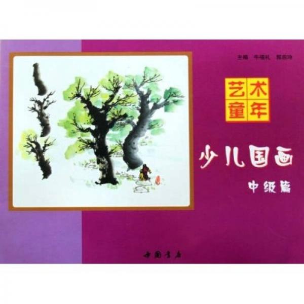 藝術童年：少兒國畫（中級篇）