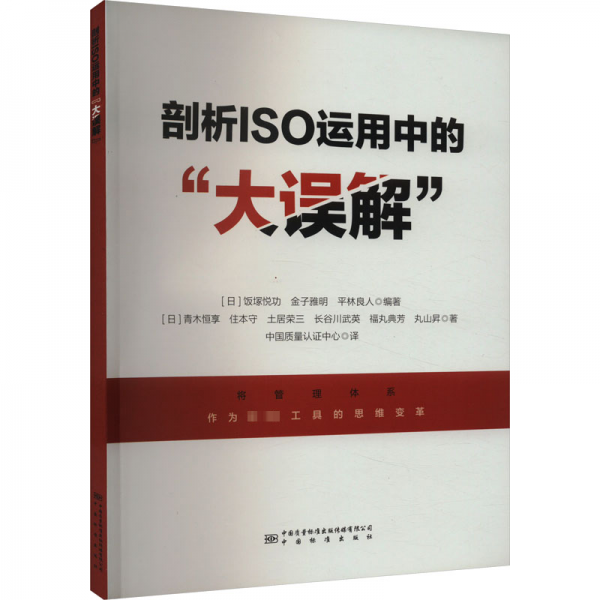 剖析ISO运用中的大误解(将管理体系作为最强工具的思维变革)