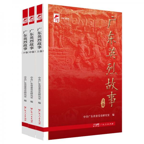 廣東英烈故事(全3冊(cè))
