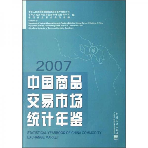 中國商品交易市場統(tǒng)計年鑒.2007