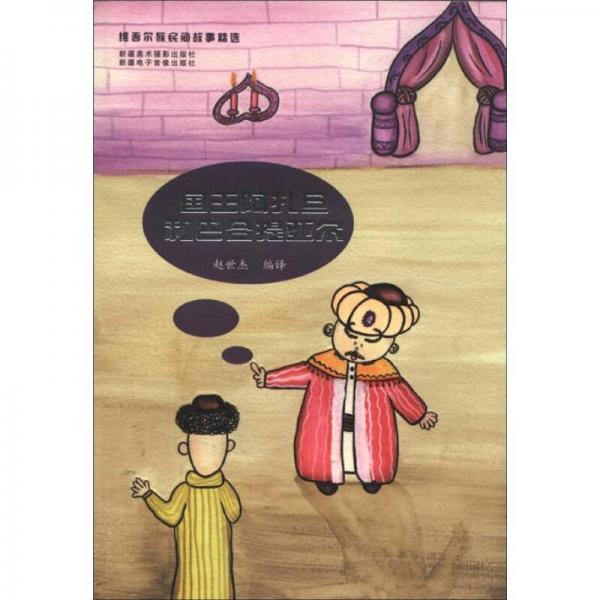 維吾爾族民間故事精選：國(guó)王啊扎旦和巴合提亞爾