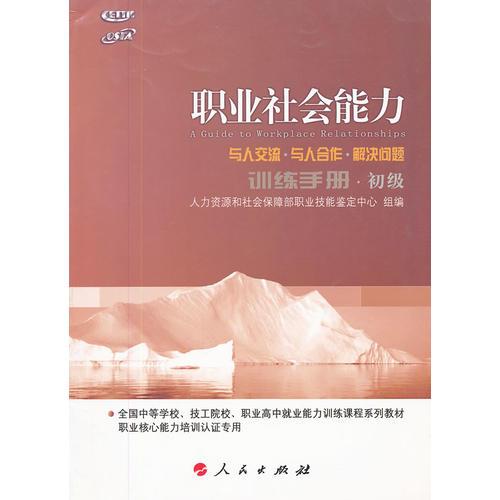 職業(yè)社會(huì)能力訓(xùn)練手冊(cè)(初級(jí)全國(guó)中等學(xué)校技工院校職業(yè)高中就業(yè)能力訓(xùn)練課程系列教材)