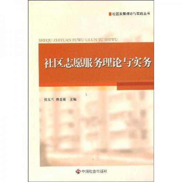社區(qū)志愿服務(wù)理論與實(shí)務(wù)