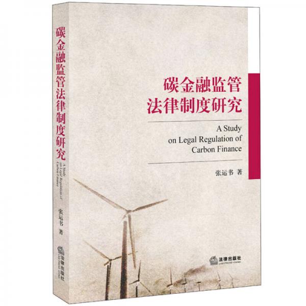 碳金融監(jiān)管法律制度研究