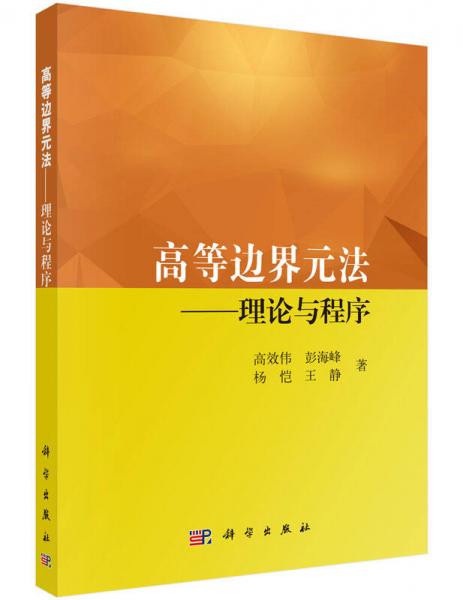 高等邊界單元法——理論與程序