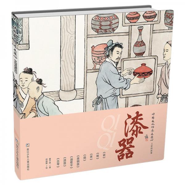 漆器(精)/中華文化傳承之匠心