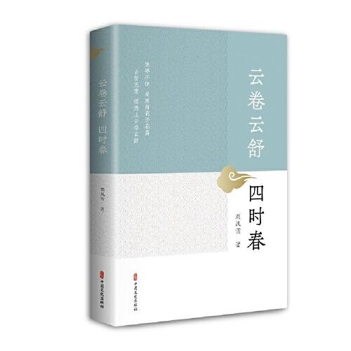 云卷云舒四時(shí)春