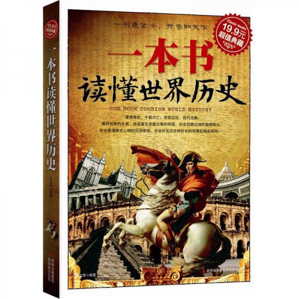 超值典藏：一本書讀懂世界歷史