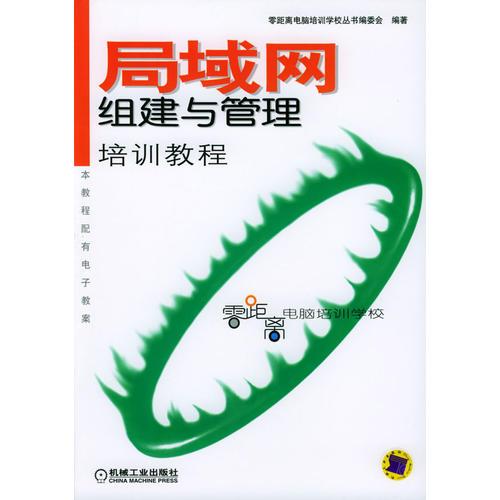 局域網(wǎng)組建與管理培訓教程