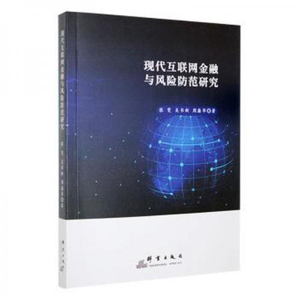 全新正版圖書 現(xiàn)代互聯(lián)網(wǎng)金融與風(fēng)險防范研究張雯群言出版社9787519307769