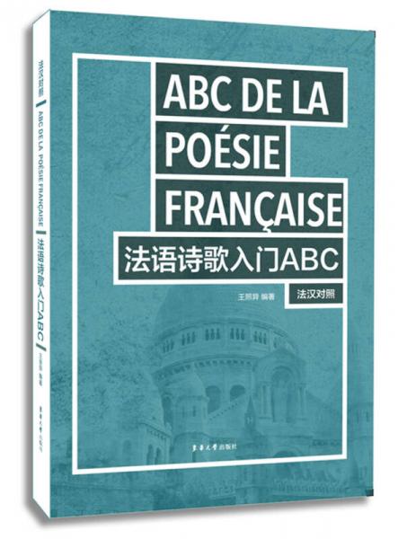 法语诗歌入门ABC（法汉对照）